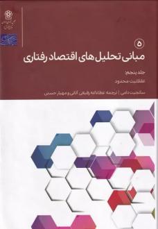 دانلود pdf کتاب مبانی تحلیل های اقتصاد رفتاری 5 سانجیت دامی