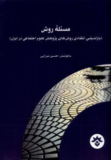 دانلود pdf کتاب مسئله روش حسین میرزایی (1354)
