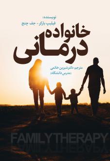 دانلود pdf کتاب خانواده درمانی فیلیپ بارکر