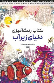 دانلود pdf کتاب رنگ آمیزی دنیای زیرآب رضا حتمی رازلیقی