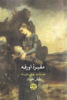 دانلود pdf کتاب مقبره اورفه آرش نقیبیان
