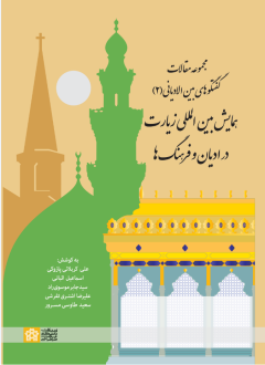 دانلود pdf کتاب مجموعه مقالات گفتگوهای بین الادیانی (2) همایش بین المللی زیارت در ادیان و فرهنگ ها علی کربلائی پازوکی