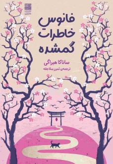 دانلود pdf کتاب فانوس خاطرات گمشده ساناکا هیراگی