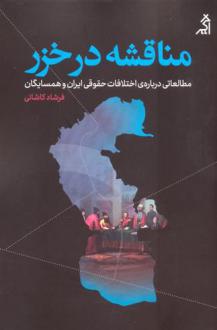 دانلود pdf کتاب مناقشه در خزر فرشاد کاشانی