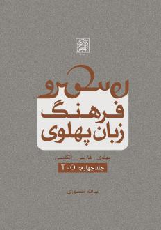 دانلود pdf کتاب فرهنگ زبان پهلوی (جلد چهارم: T-O) یدالله منصوری