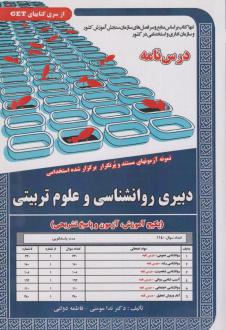 دانلود pdf کتاب دبیری روانشناسی و علوم تربیتی ندا مومنی
