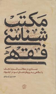 دانلود pdf کتاب مکتب شناسی فقهی حسین ایزدی
