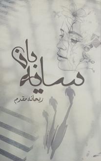 دانلود pdf کتاب سایه‌بان ریحانه مقدم