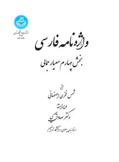 دانلود pdf کتاب واژه نامه فارسی: بخش چهارم معیار جمالی شمس فخری اصفهانی