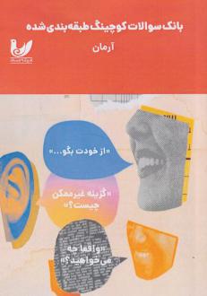 دانلود pdf کتاب بانک سوالات کوچینگ طبقه‌بندی شده آرمان مرتضی بابایی