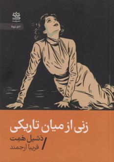 دانلود pdf کتاب زنی از میان تاریکی داشیل همت