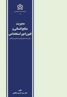 دانلود pdf کتاب مدیریت منابع انسانی و فنون امور استخدامی سیدحسین ابطحی