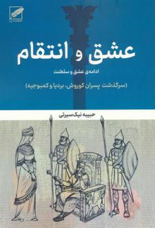 دانلود pdf کتاب عشق و انتقام:ادامه عشق و سلطنت حبیبه نیک سیرتی