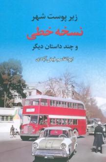دانلود pdf کتاب نسخه خطی (زیر پوست شهر و چند داستان دیگر) ابوالقاسم فیض آبادی