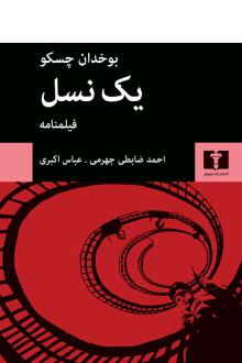 دانلود pdf کتاب یک نسل بوخدان چسکو