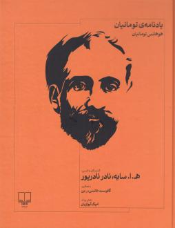 دانلود pdf کتاب یادنامه‌ی تومانیان هوهانس تومانیان