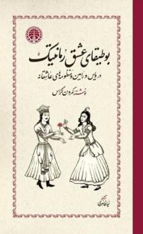 دانلود pdf کتاب بوطیقای عشق رمانتیک کمرون کراس