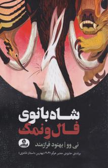 دانلود pdf کتاب شاه بانوی فال ونمک نی وو