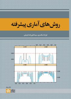 دانلود pdf کتاب روش‌های آماری پیشرفته فرزاد اسکندری