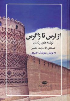 دانلود pdf کتاب از ارس تا زاگرس حسینقلی خان رستم ممسنی