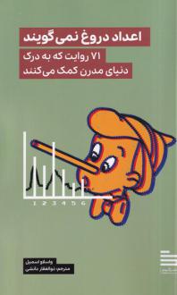 دانلود pdf کتاب اعداد دروغ نمی‌گویند واتسلاف اسمیل