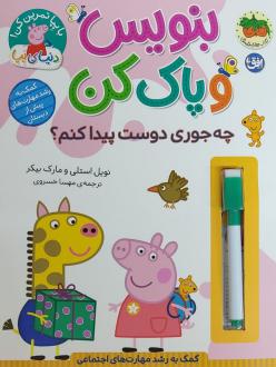 دانلود pdf کتاب بنویس و پاک کن (چه‌جوری دوست پیدا کنم؟) نویل استلی