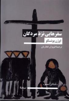 دانلود pdf کتاب سفر هایی نزد مردگان اوژن یونسکو