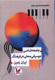 دانلود pdf کتاب جامعه‌شناسی موسیقی محلی در فرهنگ ایران زمین معصومه محمدی سیف