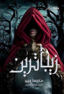 دانلود pdf کتاب سلسله لونار - زیباترین مریسا مایر