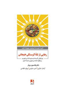 دانلود pdf کتاب رهایی از تله گرسنگی هیجانی جادسون بروئر