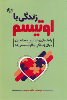 دانلود pdf کتاب زندگی با اوتیسم فائقه حدیدی