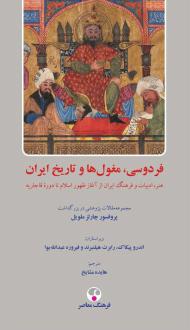 دانلود pdf کتاب فردوسی، مغول‌ها و تاریخ ایران چارلز ملویل