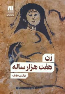 دانلود pdf کتاب زن هفت هزار ساله نرگس نظیف