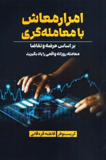 دانلود pdf کتاب امرار معاش با معامله‌گری کریستوفر