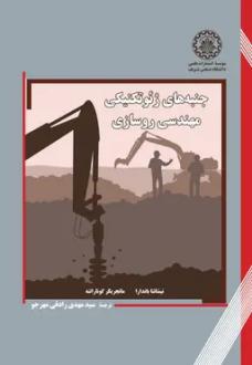 دانلود pdf کتاب جنبه‌های ژئوتکنیکی مهندسی روسازی مانجریکر گوناراتنه
