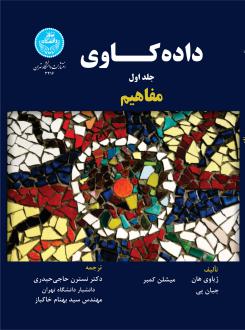 دانلود pdf کتاب داده کاوی ژیاوی هان