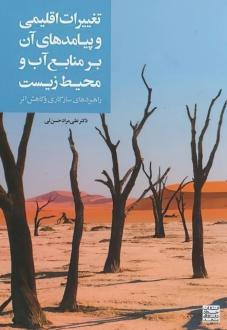 دانلود pdf کتاب تغییرات اقلیمی و پیامدهای آن بر منابع آب و محیط زیست علی مراد حسن لی