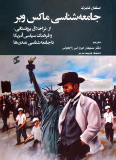 دانلود pdf کتاب جامعه شناسی ماکس وبر استفان کالبرگ
