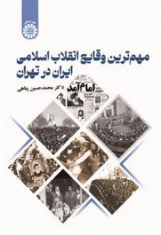 دانلود pdf کتاب مهم‌ترین وقایع انقلاب اسلامی ایران در تهران محمدحسین پناهی