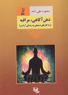 دانلود pdf کتاب ذهن آگاهی، مراقبه منصوره علی زاده