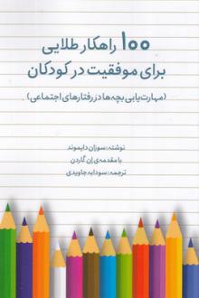 دانلود pdf کتاب 100 راهکار طلایی برای موفقیت در کودکان سوزان دایموند