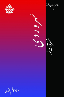 دانلود pdf کتاب سهروردی کاظم محمدی