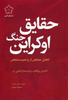 دانلود pdf کتاب مجموعه چشم انداز اوکراین (حقایق جنگ اوکراین/چشم انداز پایان) (2جلدی) گنادی زیوگانوف