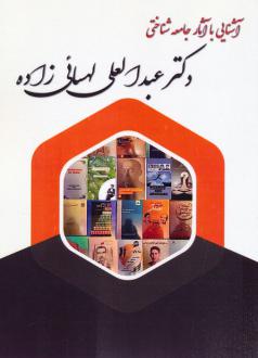 دانلود pdf کتاب آشنایی با آثار جامعه شناختی دکتر عبدالعلی لهسائی زاده عبدالعلی لهسایی زاده