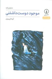 دانلود pdf کتاب موجود دوست داشتنی آی لا کریمیان