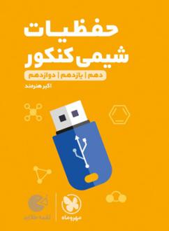 دانلود pdf کتاب حفظیات شیمی لقمه طلایی اکبر هنرمند