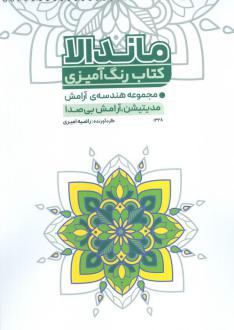 دانلود pdf کتاب رنگ‌آمیزی ماندالا (کد 1328) راضیه امیری