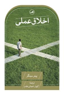 دانلود pdf کتاب اخلاق عملی پیتر سینگر