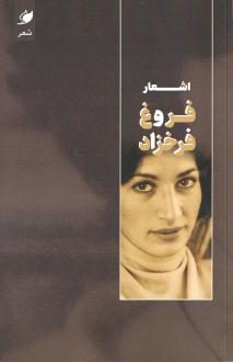 دانلود pdf کتاب اشعار فروغ فرخزاد فروغ فرخ زاد