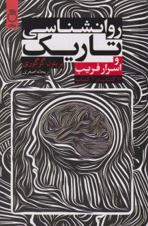 دانلود pdf کتاب روان‌شناسی تاریک و اسرار فریب بریتون گرگوری